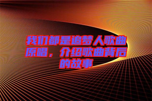 我們都是追夢人歌曲原唱，介紹歌曲背后的故事