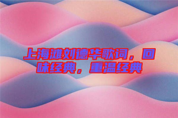 上海灘劉德華歌詞，回味經典，重溫經典