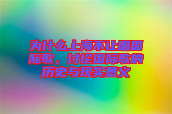 為什么上海不讓唱國際歌，討論國際歌的歷史與現實意義