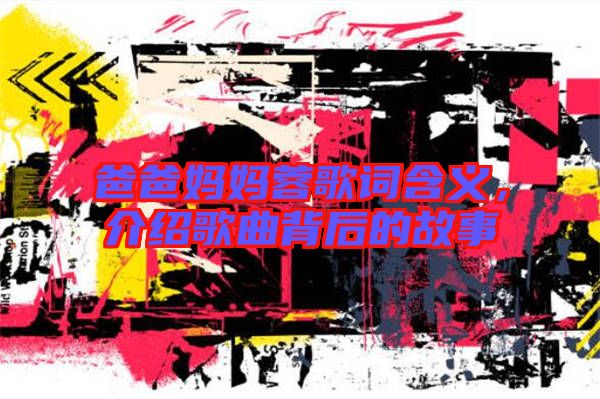 爸爸媽媽蓉歌詞含義，介紹歌曲背后的故事