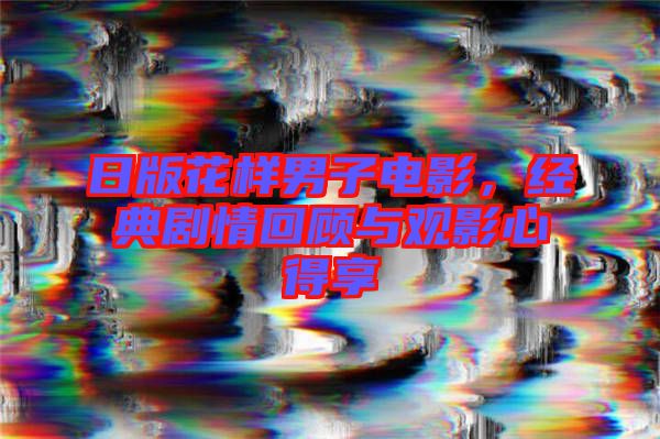 日版花樣男子電影，經典劇情回顧與觀影心得享