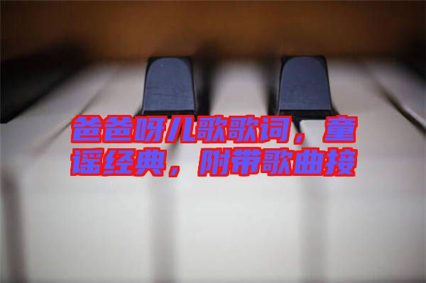 爸爸呀兒歌歌詞，童謠經(jīng)典，附帶歌曲接