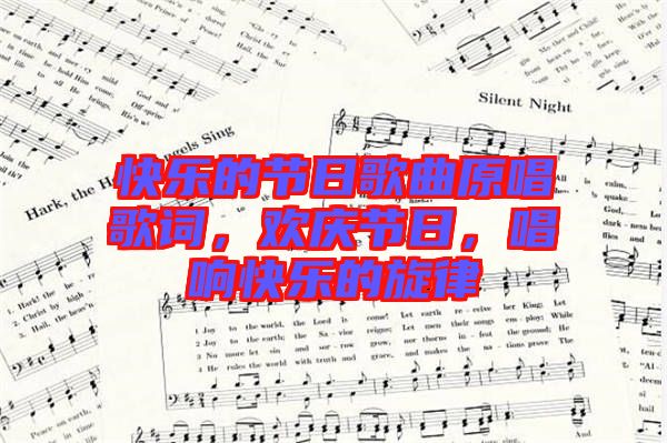 快樂的節日歌曲原唱歌詞，歡慶節日，唱響快樂的旋律