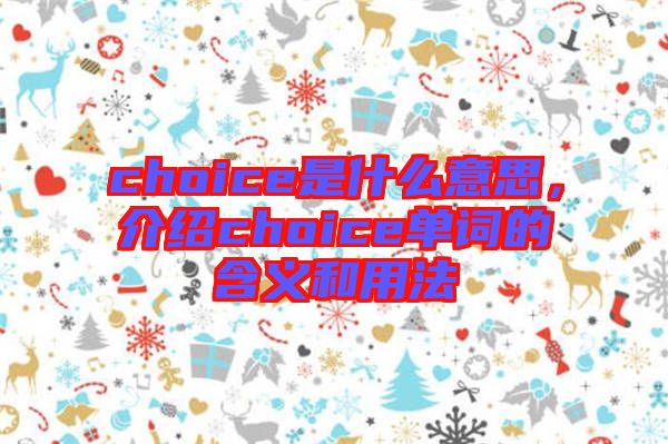 choice是什么意思，介紹choice單詞的含義和用法
