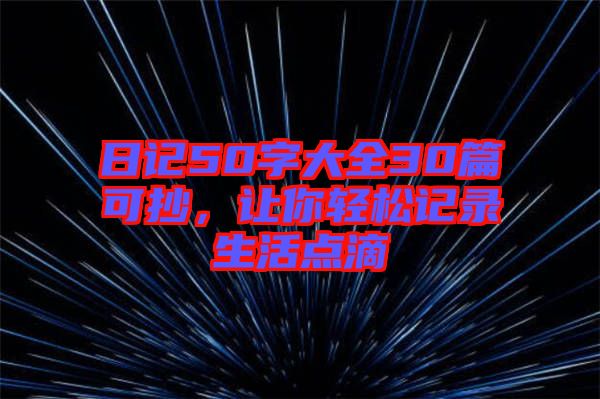 日記50字大全30篇可抄，讓你輕松記錄生活點滴