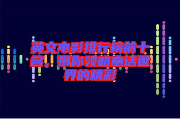 英文電影排行榜前十名，帶你領略童話世界的精彩