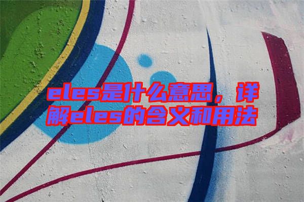 eles是什么意思，詳解eles的含義和用法