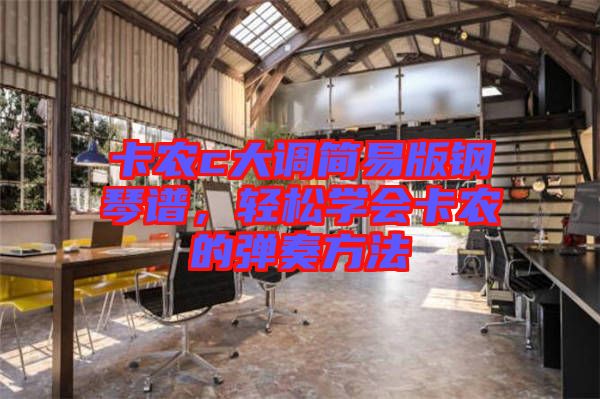 卡農(nóng)c大調(diào)簡易版鋼琴譜，輕松學(xué)會(huì)卡農(nóng)的彈奏方法