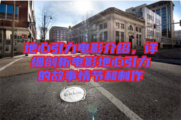 地心引力電影介紹，詳細剖析電影地心引力的故事情節和制作