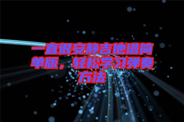 一直很安靜吉他譜簡單版，輕松學習彈奏方法