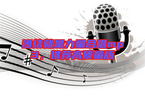 團結就是力量合唱mp3，推薦高質量版