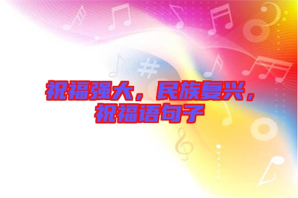 祝福強大，民族復興，祝福語句子