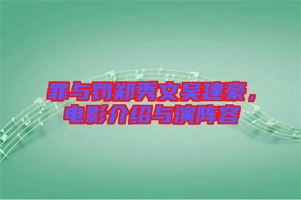 罪與罰鄭秀文吳建豪，電影介紹與演陣容
