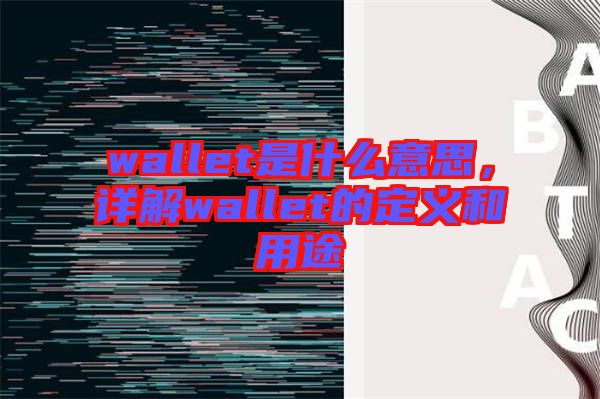 wallet是什么意思，詳解wallet的定義和用途