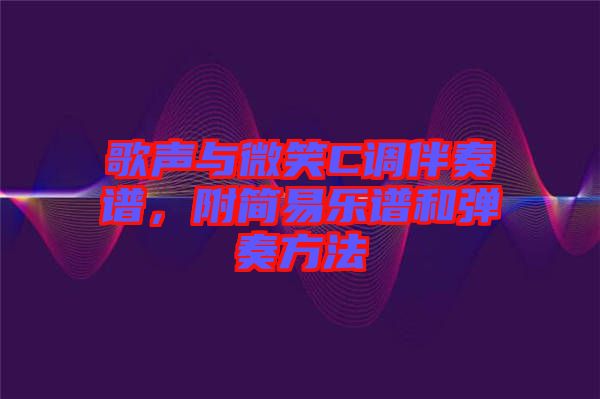 歌聲與微笑C調伴奏譜，附簡易樂譜和彈奏方法