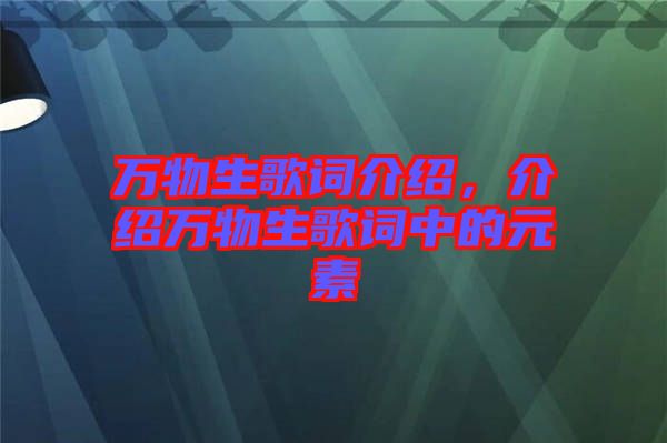 萬物生歌詞介紹，介紹萬物生歌詞中的元素