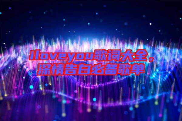iloveyou歌詞大全，深情告白必備歌單