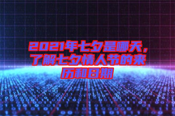 2021年七夕是哪天，了解七夕情人節的來歷和日期