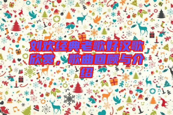 劉歡經典老歌好漢歌欣賞，歌曲回顧與介紹
