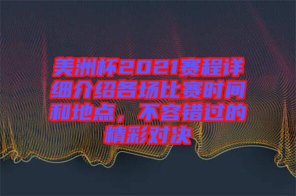 美洲杯2021賽程詳細(xì)介紹各場(chǎng)比賽時(shí)間和地點(diǎn)，不容錯(cuò)過(guò)的精彩對(duì)決
