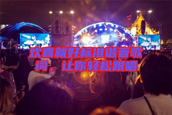 歡喜就好標(biāo)準(zhǔn)諧音歌詞，讓你輕松跟唱