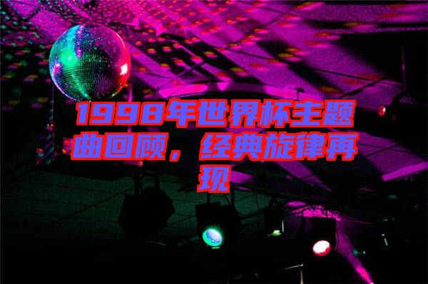 1998年世界杯主題曲回顧，經典旋律再現