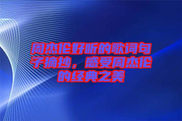 周杰倫好聽的歌詞句子摘抄，感受周杰倫的經典之美