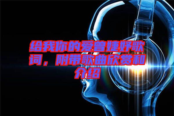 給我你的愛曾婕妤歌詞，附帶歌曲欣賞和介紹