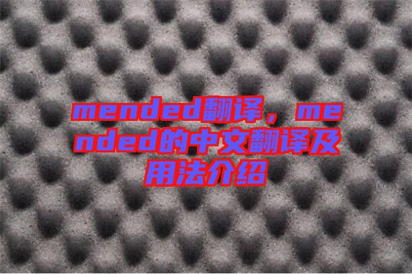 mended翻譯，mended的中文翻譯及用法介紹