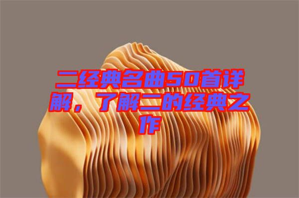 二經典名曲50首詳解，了解二的經典之作