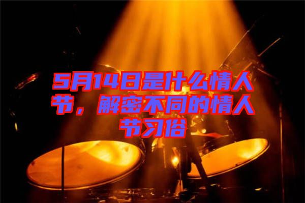 5月14日是什么情人節，解密不同的情人節習俗