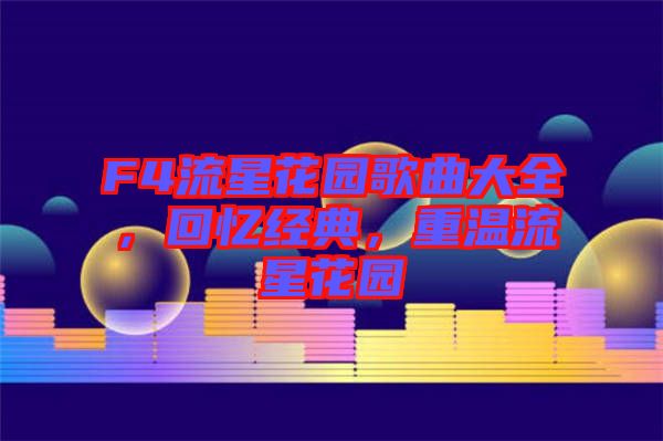 F4流星花園歌曲大全，回憶經(jīng)典，重溫流星花園
