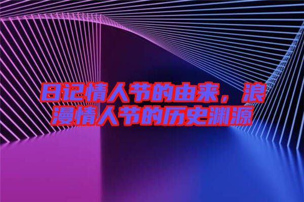 日記情人節(jié)的由來，浪漫情人節(jié)的歷史淵源