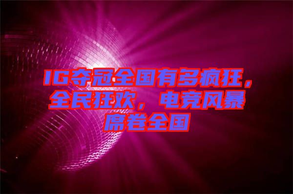 IG奪冠全國有多瘋狂，全民狂歡，電競風暴席卷全國