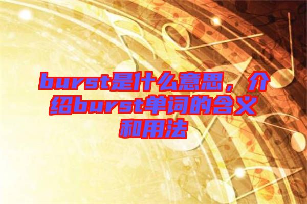 burst是什么意思，介紹burst單詞的含義和用法