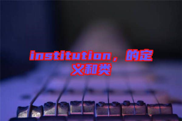 institution，的定義和類