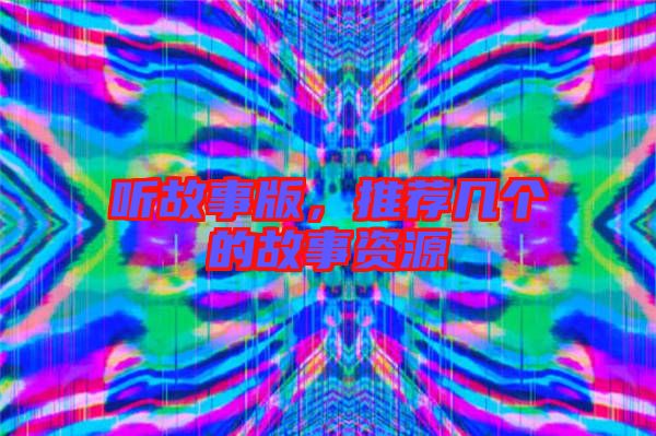 聽故事版，推薦幾個的故事資源