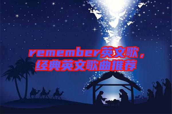 remember英文歌，經典英文歌曲推薦