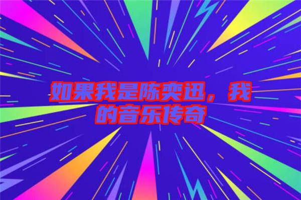 如果我是陳奕迅，我的音樂(lè)傳奇