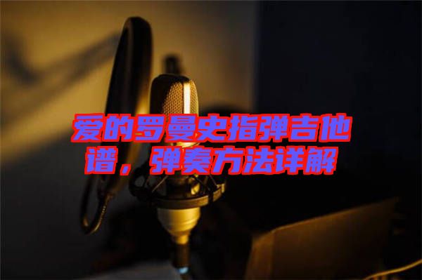愛的羅曼史指彈吉他譜，彈奏方法詳解