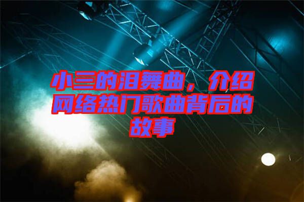 小三的淚舞曲，介紹網絡熱門歌曲背后的故事