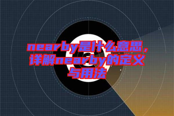 nearby是什么意思，詳解nearby的定義與用法