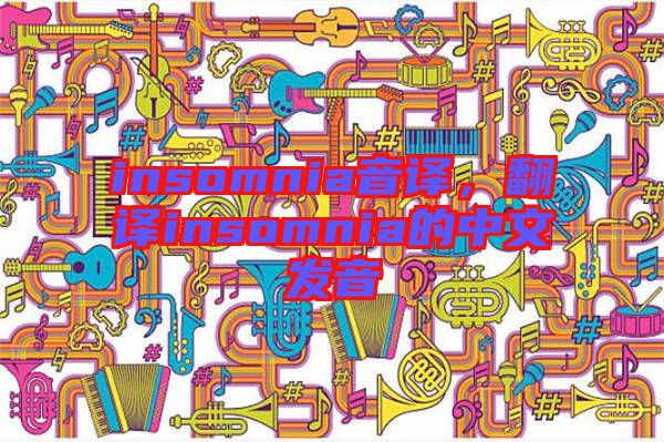 insomnia音譯，翻譯insomnia的中文發音