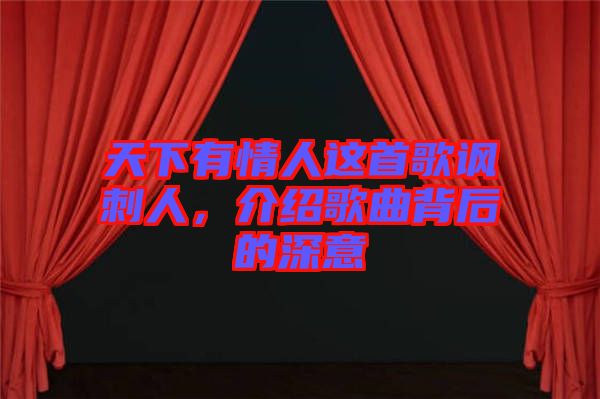 天下有情人這首歌諷刺人，介紹歌曲背后的深意