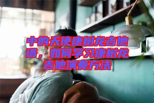中的天使康樹龍吉他譜，如何學習康樹龍吉他演奏方法