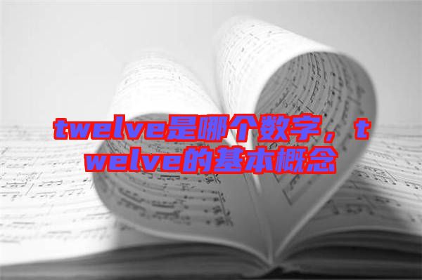 twelve是哪個數字，twelve的基本概念