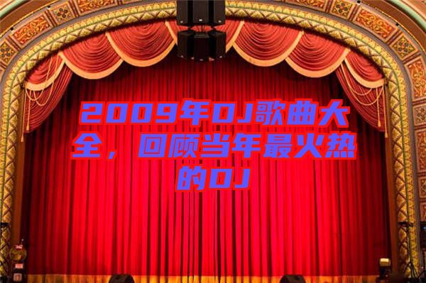 2009年DJ歌曲大全，回顧當(dāng)年最火熱的DJ