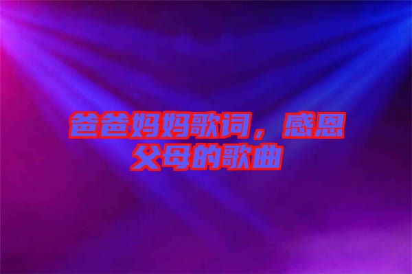 爸爸媽媽歌詞，感恩父母的歌曲