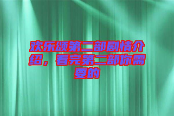 歡樂頌第二部劇情介紹，看完第二部你需要的