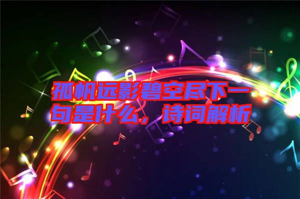 孤帆遠影碧空盡下一句是什么，詩詞解析